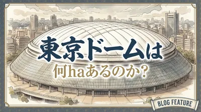 東京ドームは何haあるのか？