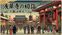 浅草寺の初詣の人数は何人？