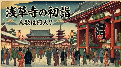 浅草寺の初詣の人数は何人？
