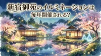 新宿御苑のイルミネーションは毎年開催される？