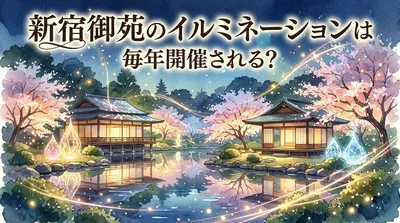 新宿御苑のイルミネーションは毎年開催される？