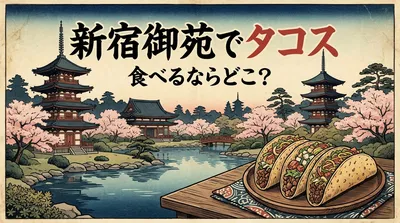 新宿御苑でタコスを食べるならどこ？