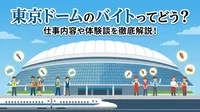 東京ドームのバイトってどう？