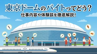 東京ドームのバイトってどう？