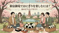 新宿御苑でおにぎりを楽しむには？