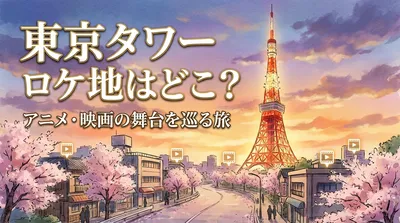 東京タワー ロケ地はどこ？