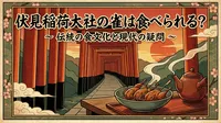 伏見稲荷大社の雀は食べられる？