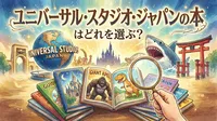 ユニバーサル・スタジオ・ジャパンの本はどれを選ぶ？