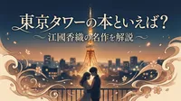東京タワーの本といえば？江國香織の名作を解説