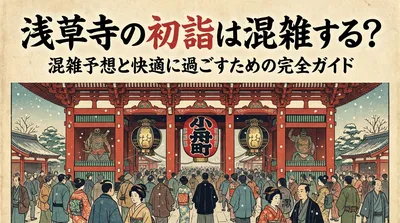 浅草寺の初詣は混雑する？