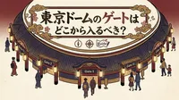 東京ドームのゲートはどこから入るべき？