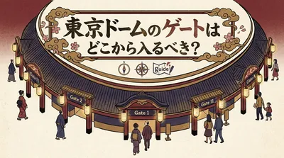 東京ドームのゲートはどこから入るべき？