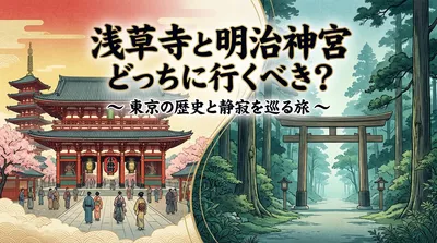 浅草寺と明治神宮どっちに行くべき？