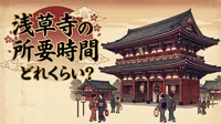 浅草寺の所要時間はどれくらい？