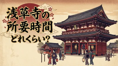 浅草寺の所要時間はどれくらい？