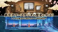 東京タワー スタジオの歴史と今は？