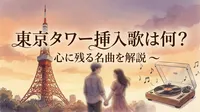 東京タワー挿入歌は何？