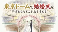 東京ドームで結婚式を挙げるならどこがおすすめ？
