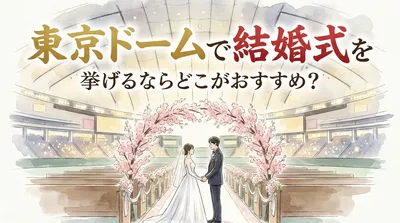 東京ドームで結婚式を挙げるならどこがおすすめ？