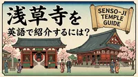 浅草寺を英語で紹介するには？