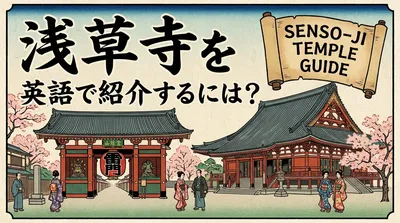 浅草寺を英語で紹介するには？