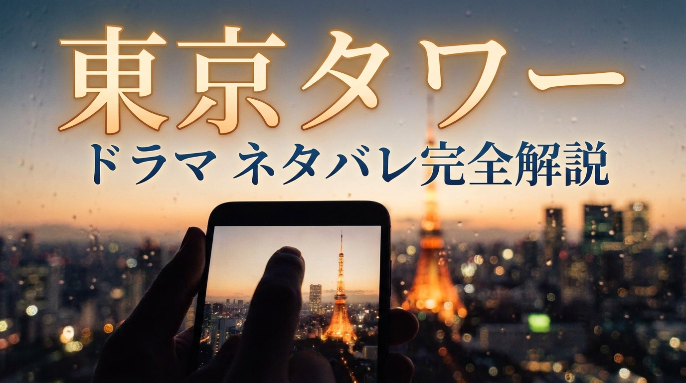 東京タワー ドラマ ネタバレ完全解説