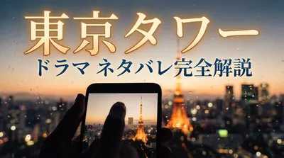 東京タワー ドラマ ネタバレ完全解説