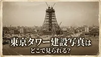 東京タワー建設写真はどこで見られる？