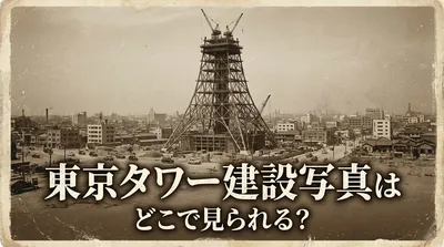 東京タワー建設写真はどこで見られる？