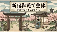 新宿御苑で整体を探すならどこがいい？