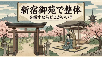 新宿御苑で整体を探すならどこがいい？
