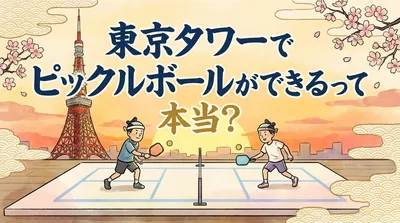 東京タワーでピックルボールができるって本当？