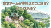 東京ドームの神社はどこにある？