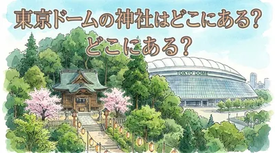 東京ドームの神社はどこにある？
