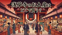 浅草寺のお土産はどこで買う？