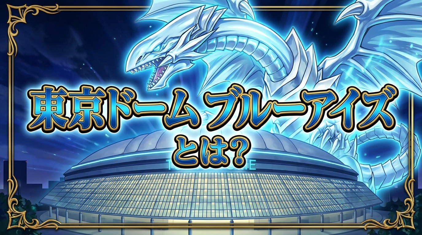 東京ドーム ブルーアイズとは?