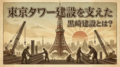 東京タワー建設を支えた黒崎建設とは？
