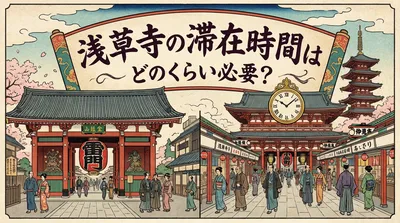 浅草寺の滞在時間はどのくらい必要？