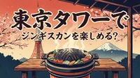 東京タワーでジンギスカンを楽しめる？