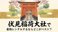 伏見稲荷大社で着物レンタルするならどこがベスト？