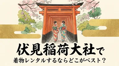 伏見稲荷大社で着物レンタルするならどこがベスト？