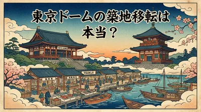 東京ドームの築地移転は本当？