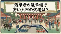 浅草寺の駐車場で安い土日の穴場は？