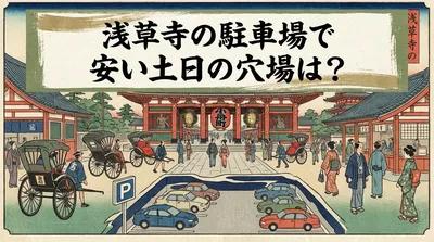 浅草寺の駐車場で安い土日の穴場は？