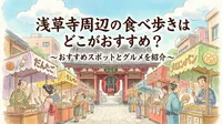 浅草寺周辺の食べ歩きはどこがおすすめ？