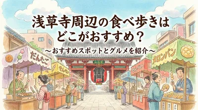 浅草寺周辺の食べ歩きはどこがおすすめ？