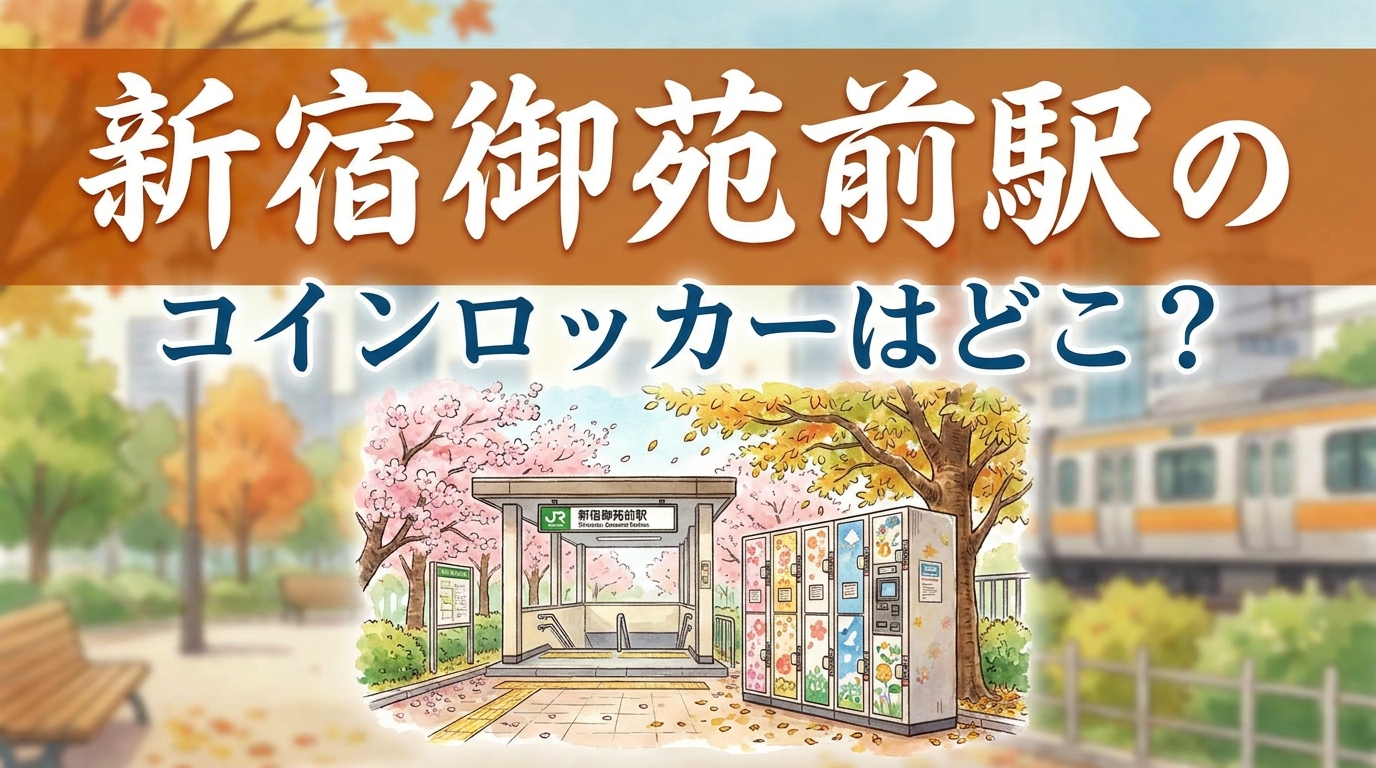 新宿御苑前駅のコインロッカーはどこ?