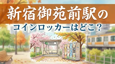 新宿御苑前駅のコインロッカーはどこ？