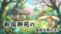 新宿御苑の萬田次郎とは？