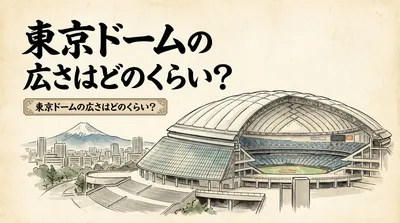 東京ドームの広さはどのくらい？